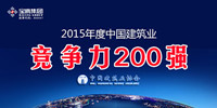 2015中國建筑業(yè)雙200強揭曉｜寶鷹集團榮登競爭力200強榜單