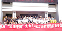 寶鷹集團資助的“2015君愛四川夏令營”活動圓滿結束
