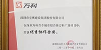 寶鷹集團參建的龍崗萬科廣場項目獲得萬科集團表彰