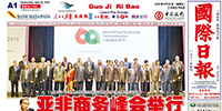 印尼《國際日報》特別報道古少明主席應邀出席亞非商務峰會