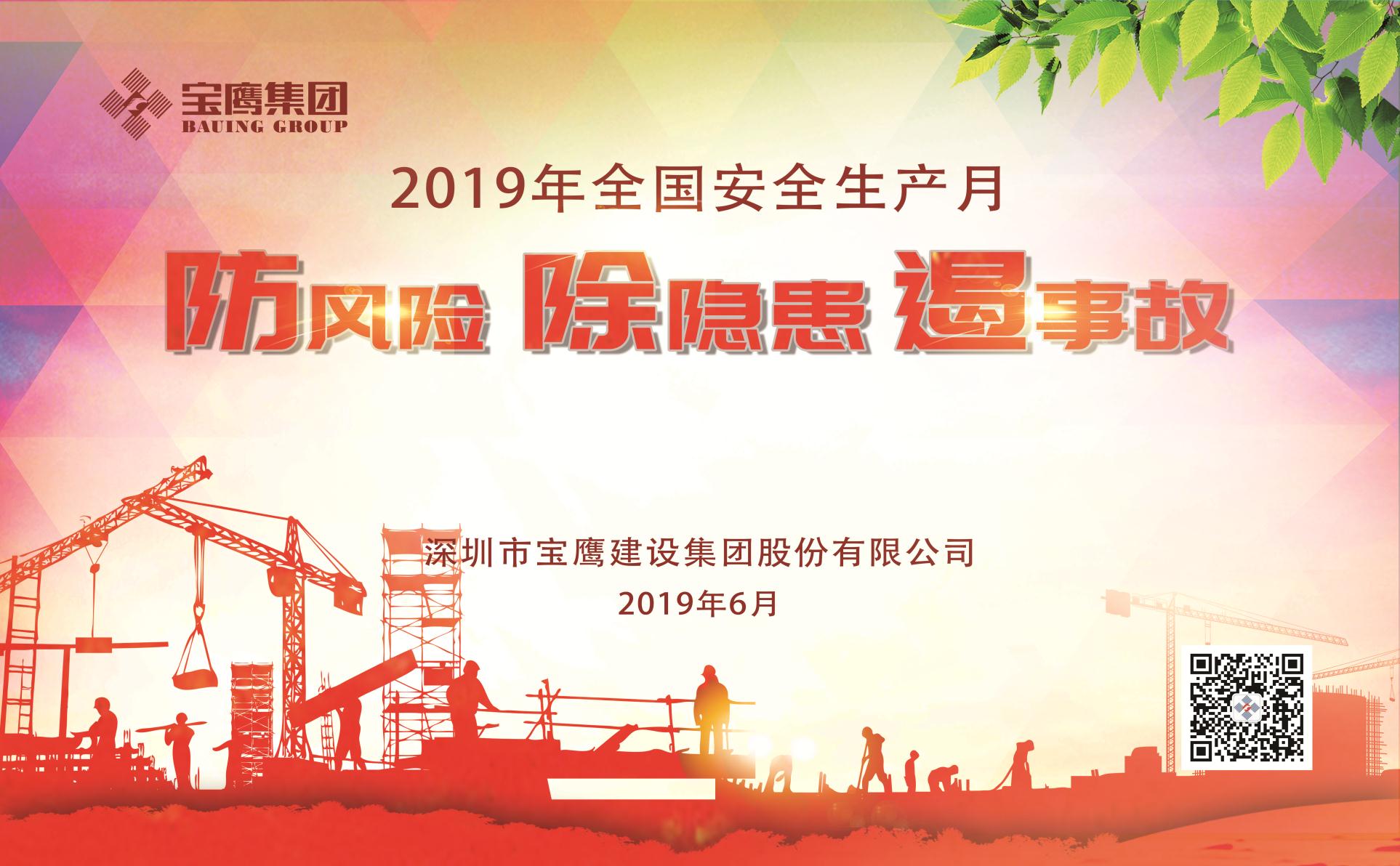 防風險、除隱患、遏事故|2019年寶鷹集團“安全生產(chǎn)月”正式啟動