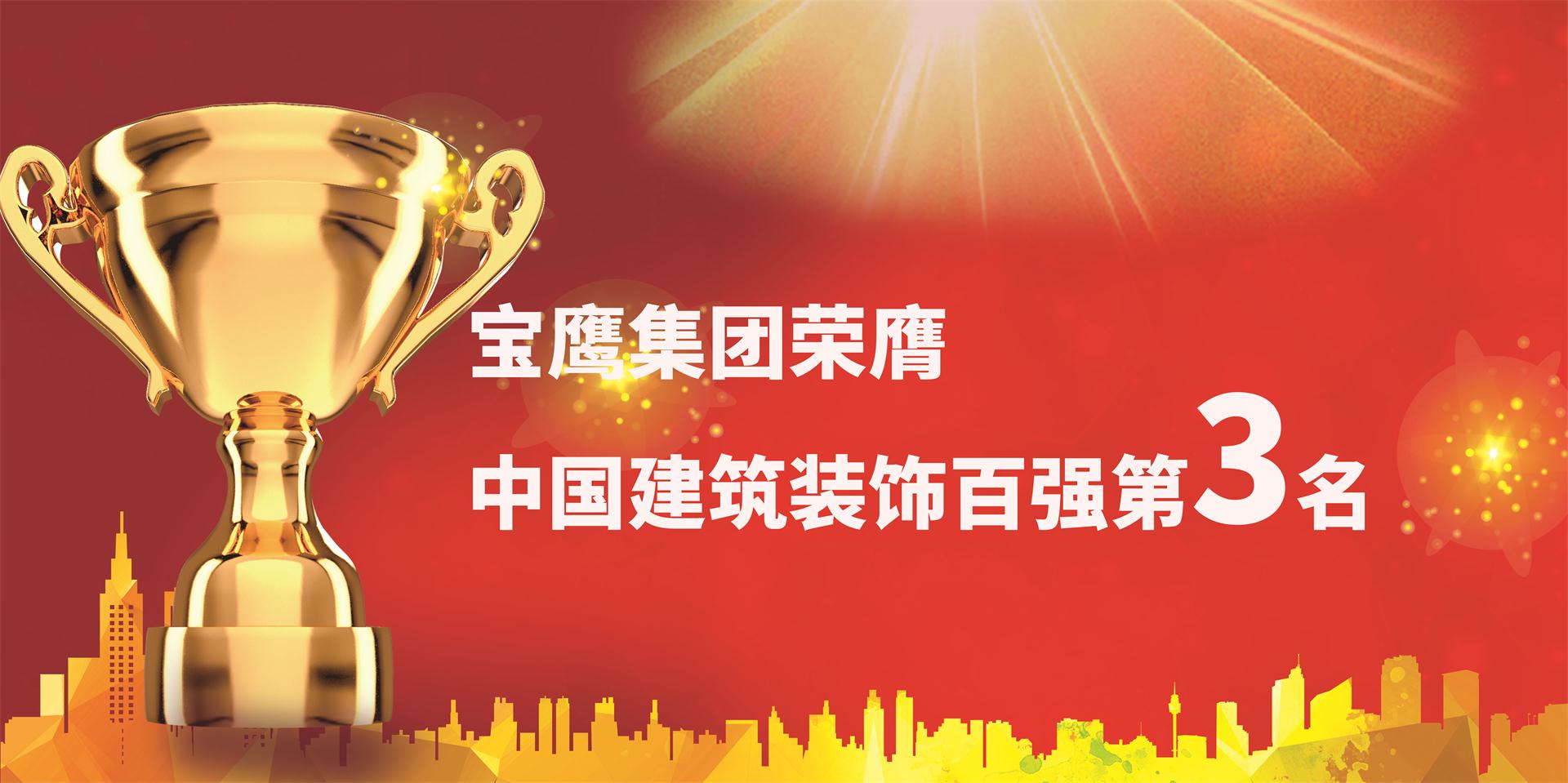 寶鷹集團榮膺中國建筑裝飾百強第三名
