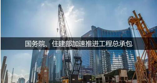 住建部通知，工程總承包大潮來臨，建筑業或進入寡頭時代！