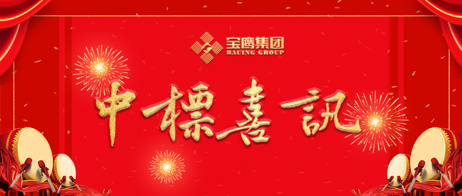 寶鷹集團中標多個億元工程