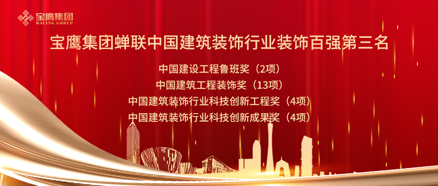 2019年中國(guó)建筑裝飾行業(yè)百?gòu)?qiáng)企業(yè)名單公布！深圳裝飾企業(yè)實(shí)力“霸榜”！