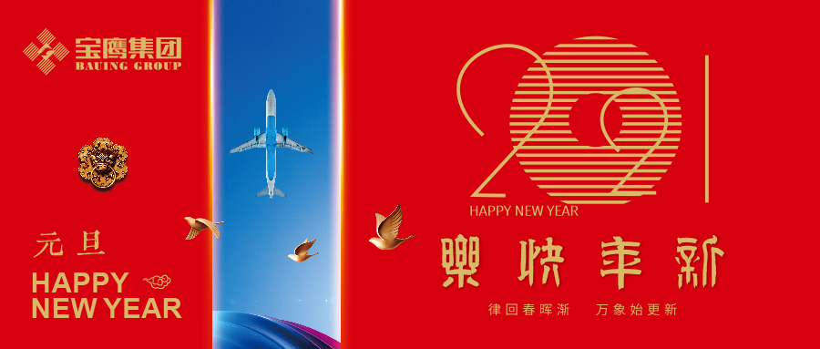 寶鷹集團(tuán) 2021新年獻(xiàn)詞