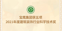 名列前茅！寶鷹集團獲五項建筑裝飾行業科學技術獎