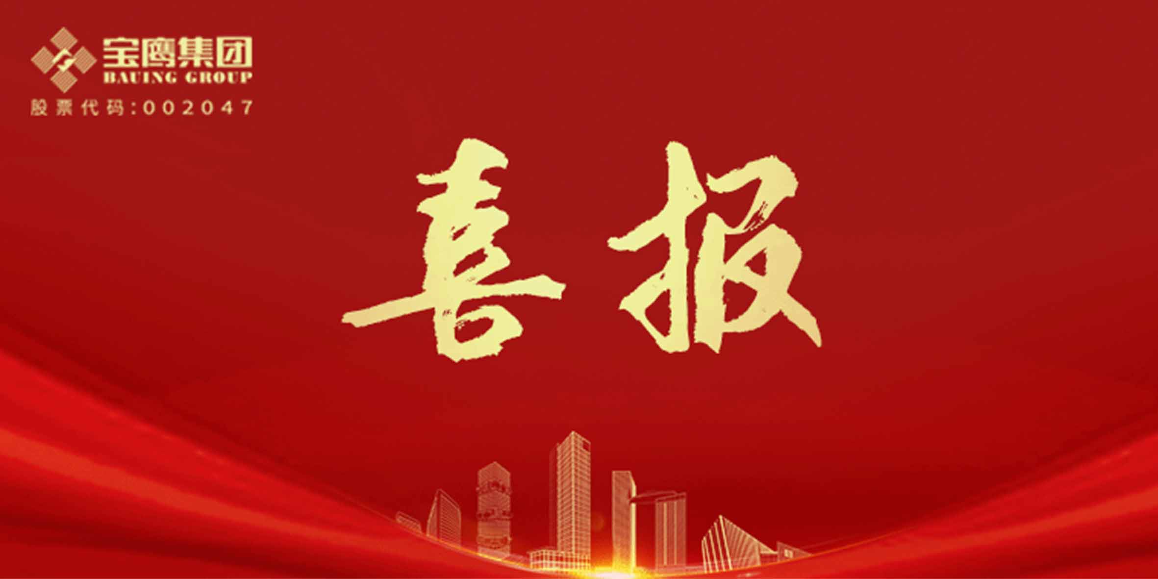 國優獎、裝飾獎、科學技術獎，寶鷹集團再添13項！