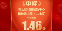 喜報！寶鷹集團中標深圳市南山科技創新中心精裝修工程（二標段）