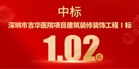 喜報！寶鷹集團中標深圳市吉華醫院項目建筑裝修裝飾工程Ⅰ標