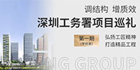 調結構 促發展 展擔當 | 寶鷹集團深圳工務署項目巡禮（學校類）