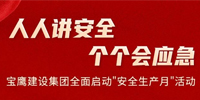 人人講安全 個個會應急 | 寶鷹建設集團全面啟動“安全生產月”活動