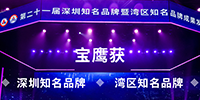 寶鷹獲“深圳知名品牌”和“灣區(qū)知名品牌”稱號