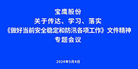 寶鷹股份迅速部署做好當前安全穩(wěn)定和防汛各項工作